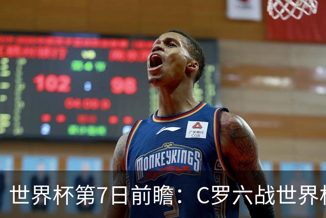 世界杯第7日前瞻：C罗六战世界杯冲纪录 英克对决焦点战