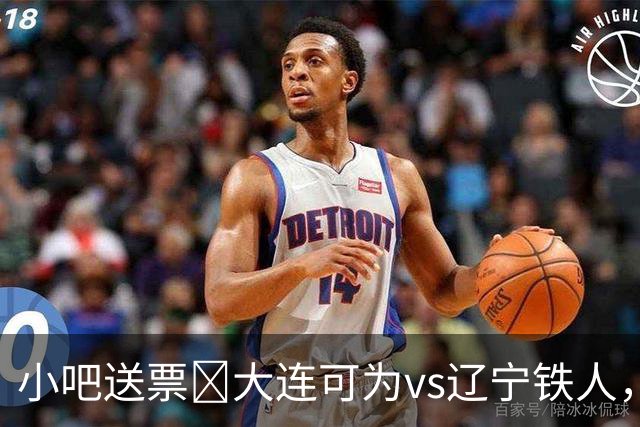 小吧送票🎁大连可为vs辽宁铁人，吧友快来互动赢球票🔥