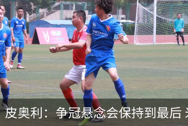 皮奥利：争冠悬念会保持到最后 米兰这场踢得不好